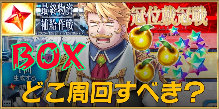 ボックスどこ周回するべき？BOX周回データを元に解説！