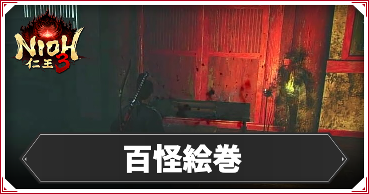 百怪絵巻の発生条件と報酬｜攻略チャート