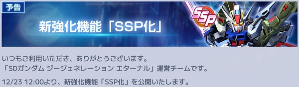 ジージェネ_SSP化