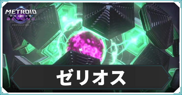 【メトロイドプライム4】ゼリオスの倒し方｜攻略ポイントまとめ