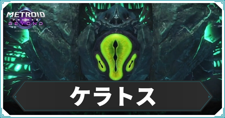 【メトロイドプライム4】ケラトスの倒し方｜攻略ポイントまとめ