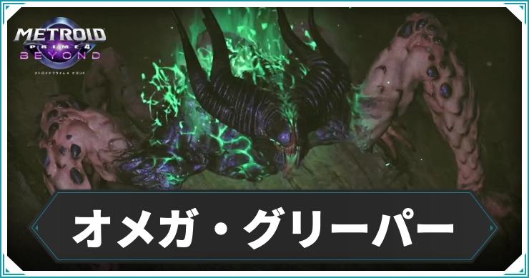 メトロイドプライム4_オメガ・グリーパー_アイキャッチ