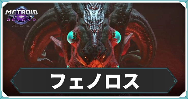 【メトロイドプライム4】フェノロスの倒し方｜攻略ポイントまとめ