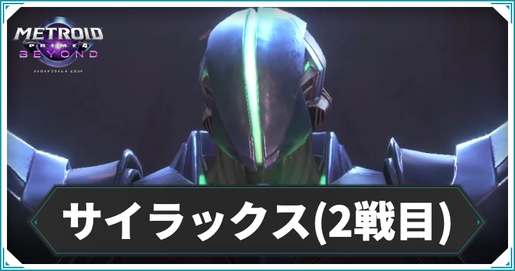 メトロイドプライム4_サイラックス2戦目_アイキャッチ