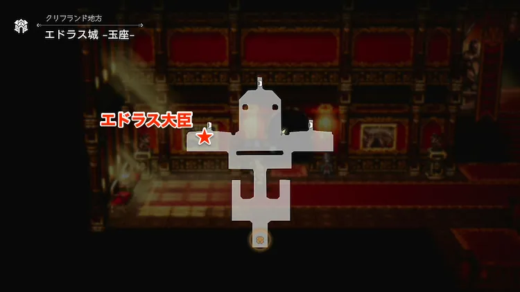 オクトラ0_禁断の剣_エドラス大臣_場所