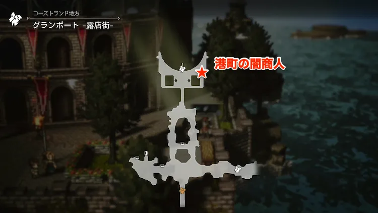 オクトラ0_禁断の盾_港町の闇商人_場所