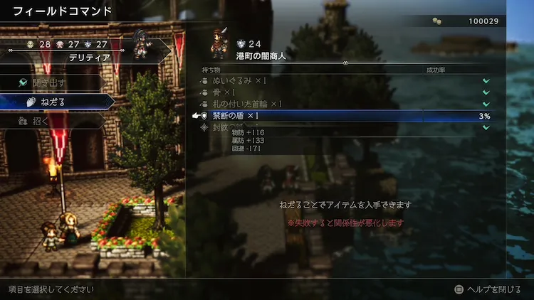 オクトラ0_禁断の盾_港町の闇商人