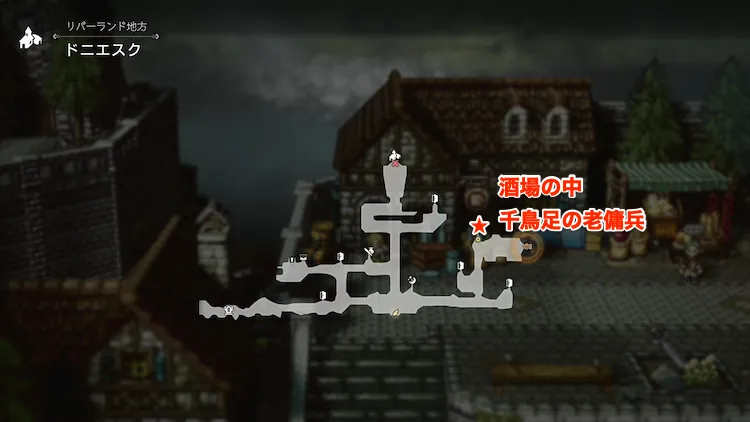 オクトラ0_禁断の斧_千鳥足の老傭兵_場所