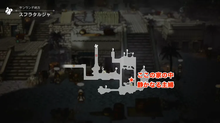 オクトラ0_禁断の短剣_静かなる主婦_場所