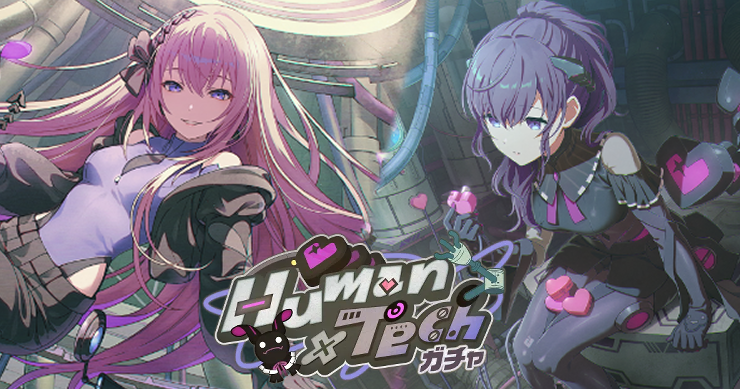 「Human×Techガチャ」の新登場キャラまとめ