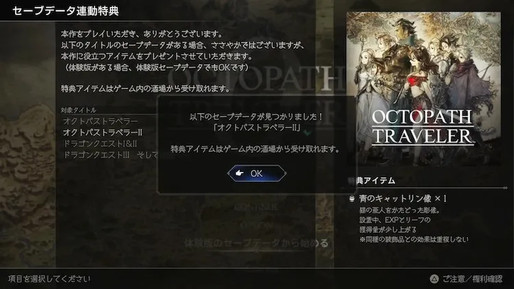 オクトラ0_セーブデータ連動特典_特典受取1