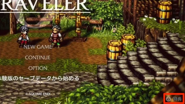 オクトラ0_セーブデータ連動特典_タイトル画面