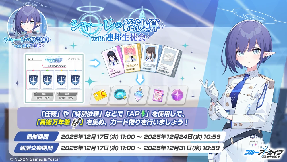 シャーレの総決算_カードめくり_ブルアカ