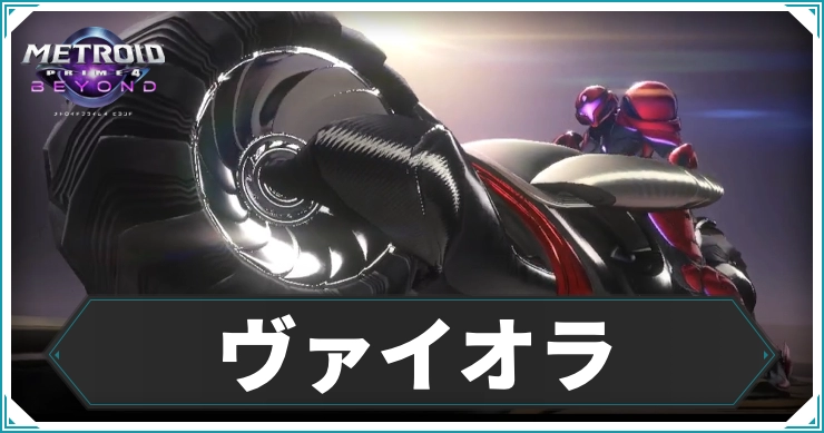 メトロイドプライム4_ヴァイオラ_アイキャッチ