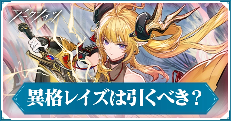 異格レイズガチャは引くべき?を公開