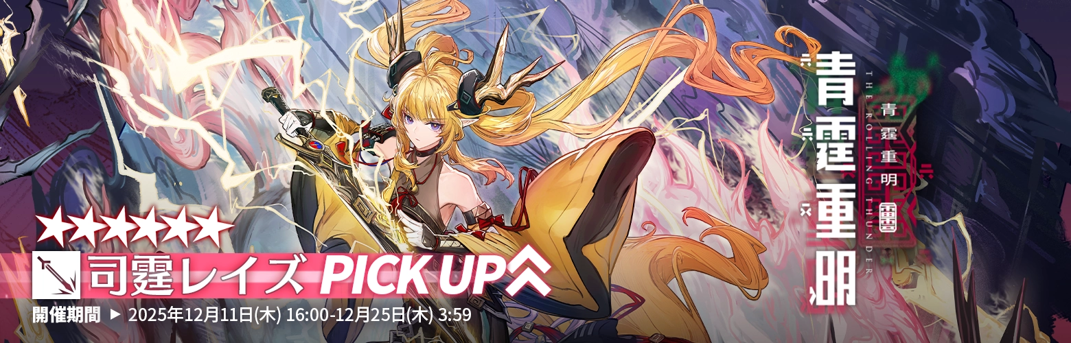 アークナイツ_異格レイズガチャバナー