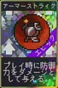 ヴァンパイアクローラーズ_アーマーストライク_アイコン