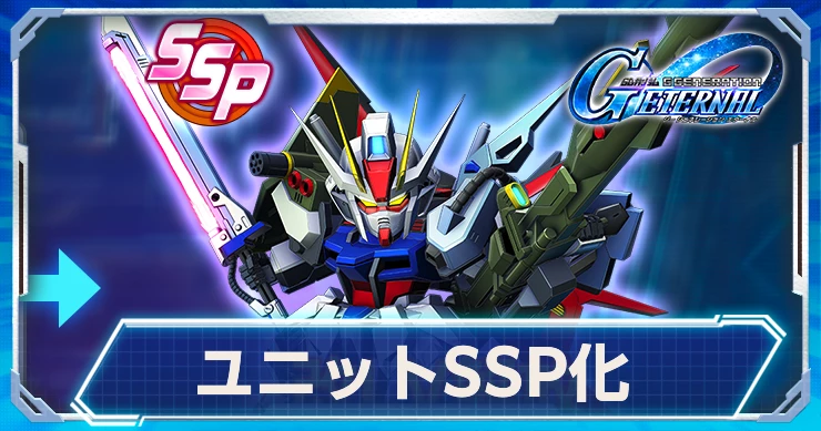 12月23日実装決定!SSP化の最新情報まとめはこちら!