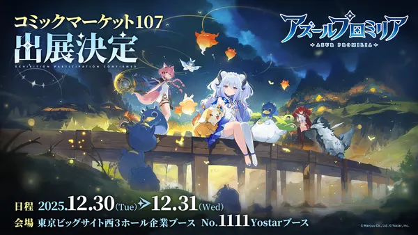 「Yostar」コミックマーケット107詳細情報を公開!新作『アズールプロミリア』展示など実施!