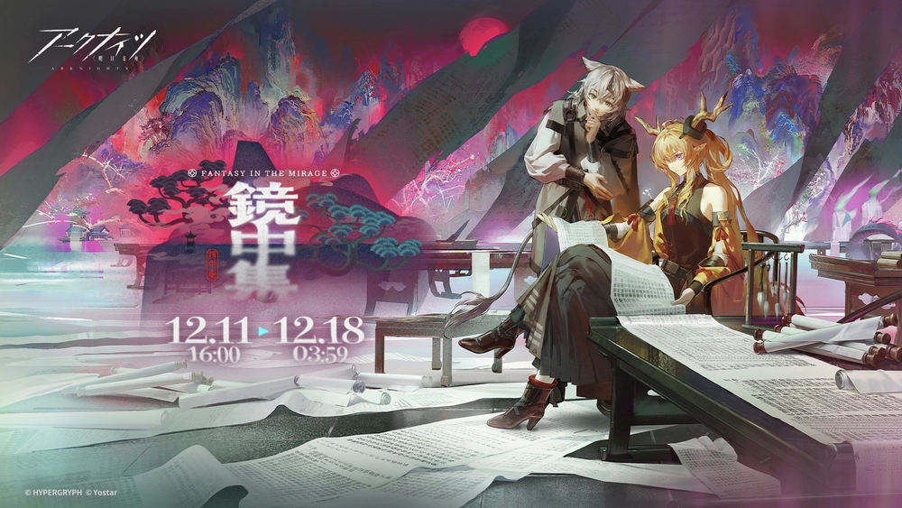 アークナイツ_鏡中集