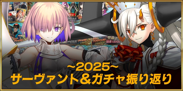 2025年のガチャ&サーヴァント振り返り