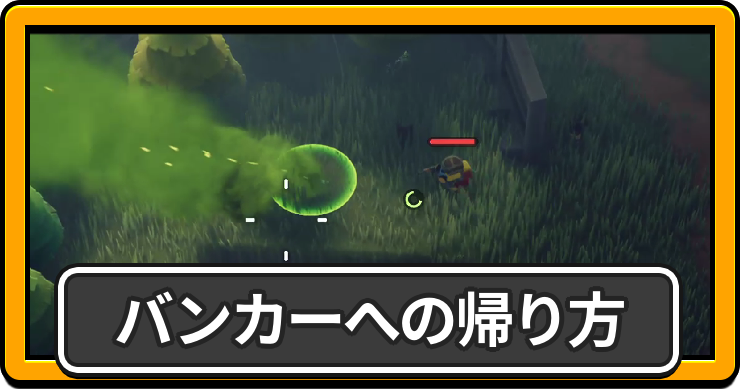 帰還方法・バンカーへの帰り方