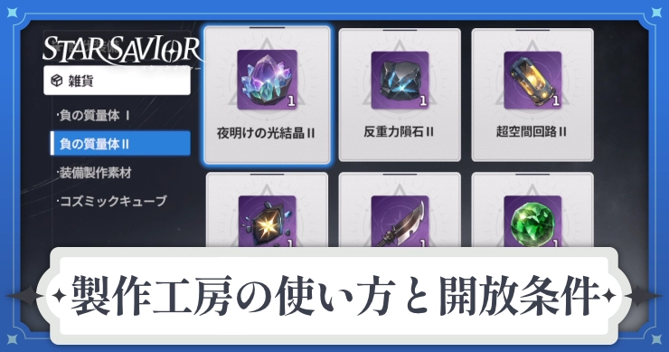 アイキャッチ_スターセイヴァー_製作工房