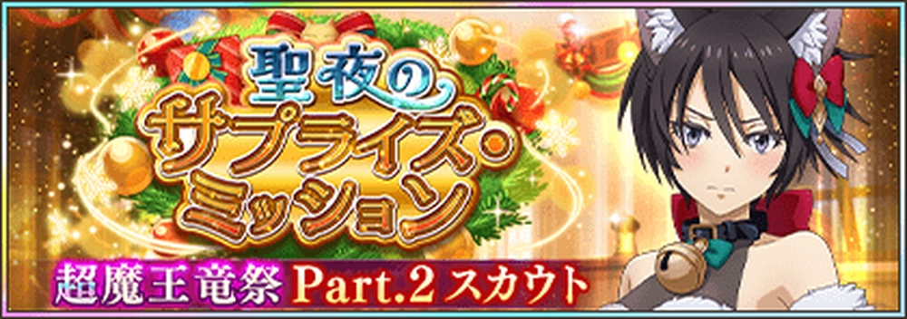 まおりゅう_クリスマス超魔王竜祭Part2_バナー