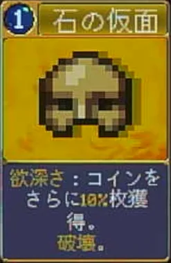 ヴァンパイアクローラーズ_石の仮面_アイコン