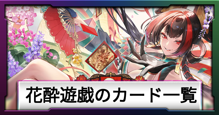  第5弾カードパック「花酔遊戯」