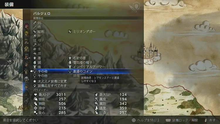 オクトラ0_特定の装備