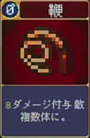 ヴァンパイアクローラーズ_鞭_アイコン