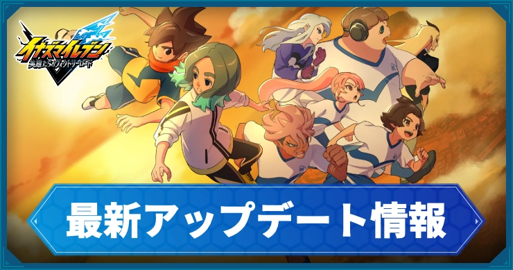イナイレV_最新アップデート情報
