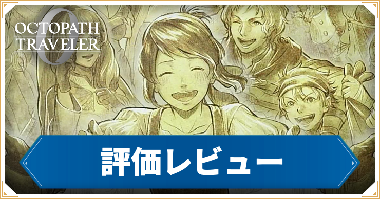 オクトラ0_アイキャッチ_評価レビュー