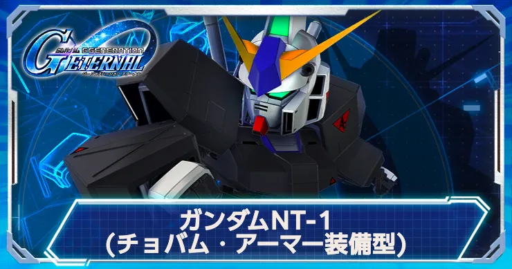 Gジェネ_NT-1チョバム_アイキャッチ