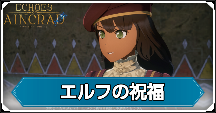 【エコーズオブアインクラッド】エルフの祝福の発生条件と報酬【SAOEoA】
