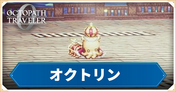 オクトラ0_アイキャッチ_オクトリン