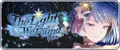 プロセカ_The Light We Found_バナー