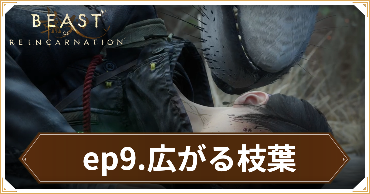 【ビーストオブリンカネーション】エピソード9「広がる枝葉」の攻略チャート