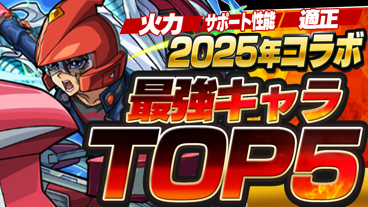 今年のモンストコラボ最強キャラTOP5