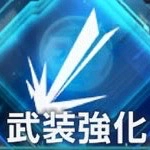ジージェネエターナル_武装強化