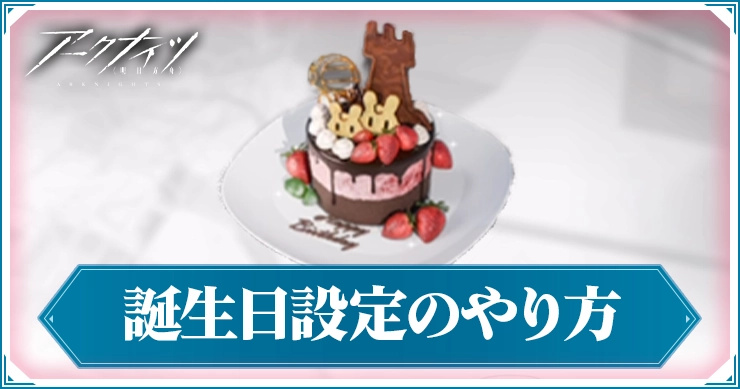 誕生日設定のやり方と注意点を公開