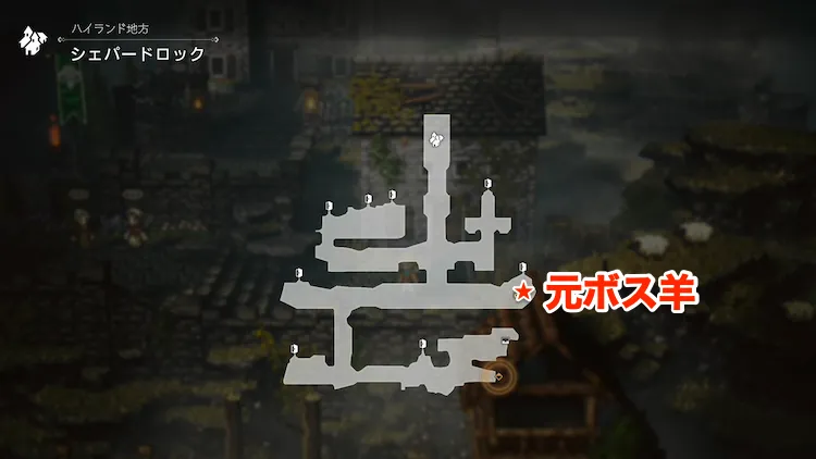 オクトラ0_金策_元ボス羊_場所