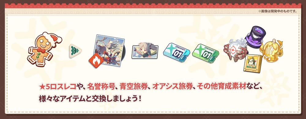 イベント交換のおすすめアイテム_煌めく使者と聖夜の精霊_ステラソラ