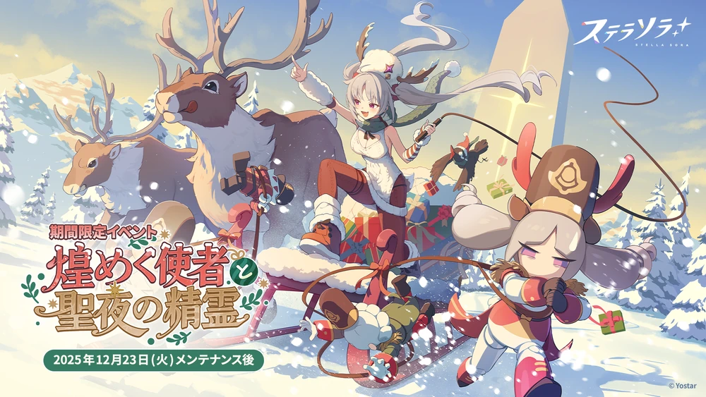 煌めく使者と聖夜の精霊_バナー_ステラソラ