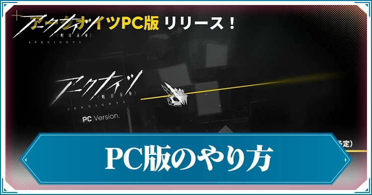 【アークナイツ】PC版のやり方と設定方法