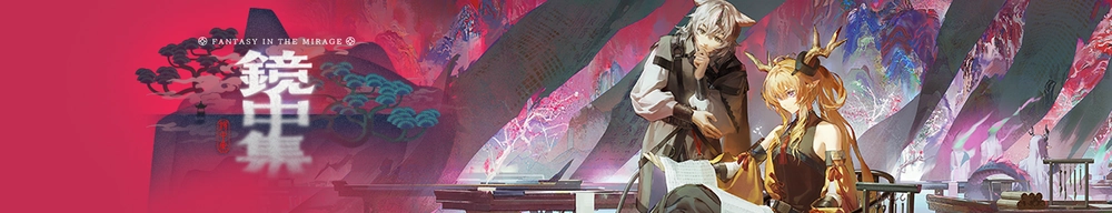 アークナイツ_鏡中集_横長バナー