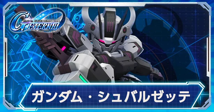 Gジェネ_シュバルゼッテ_アイキャッチ