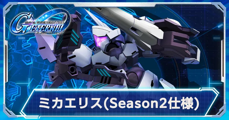 Gジェネ_ミカエリスシーズン2_アイキャッチ