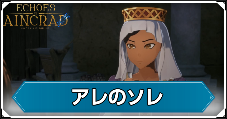 【エコーズオブアインクラッド】アレのソレの発生条件と報酬【SAOEoA】